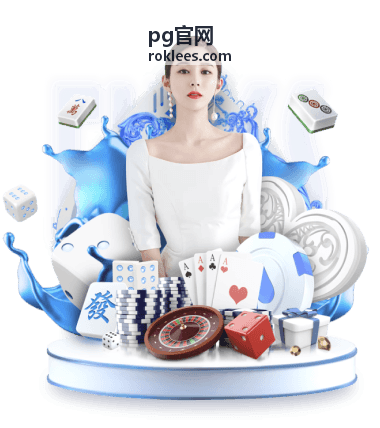 pg官网核心产品方案配图